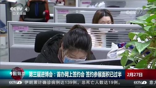 [今日环球]第三届进博会：首办网上签约会 签约参展面积已过半_CCTV节目官网-CCTV-4_央视网(cctv.com)