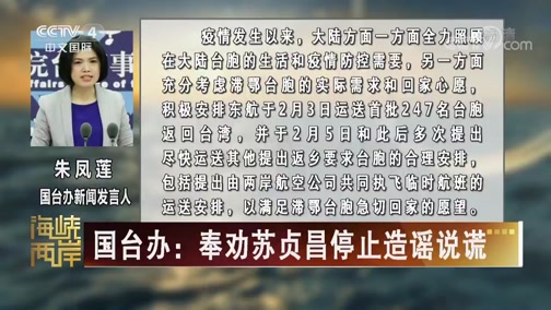 [海峡两岸]国台办：奉劝苏贞昌停止造谣说谎