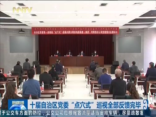 [内蒙古新闻联播]十届自治区党委“点穴式”巡视全部反馈完毕