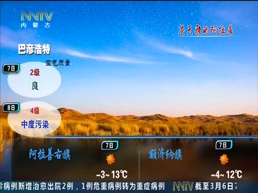 [内蒙古新闻联播]内蒙古天气预报20200306