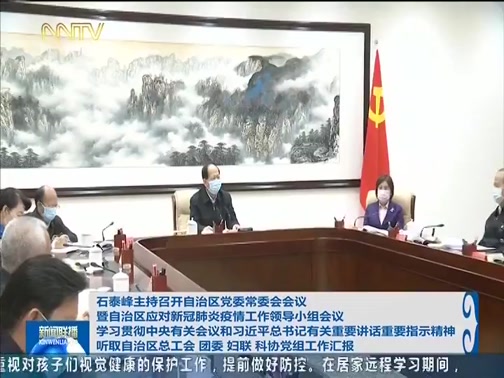 [内蒙古新闻联播]石泰峰主持召开自治区党委常委会会议