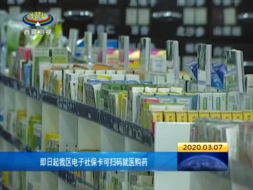[西藏新闻联播]即日起我区电子社保卡可扫码就医购药