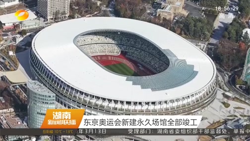 [湖南新闻联播]东京奥运会新建永久场馆全部竣工