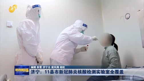 [山东新闻联播]济宁：11县市新冠肺炎核酸检测实验室全覆盖