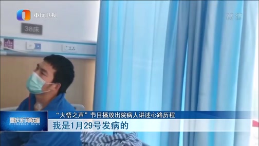 [重庆新闻联播]一手抓防疫 一手抓发展 新闻特写：带给病人正能量的“大悟之声”
