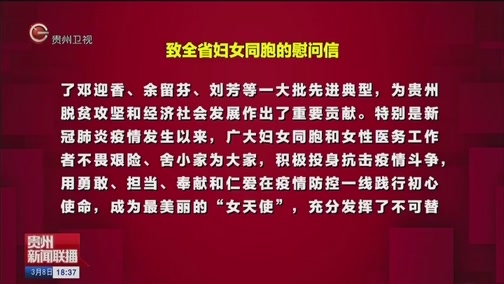 [贵州新闻联播]致全省妇女同胞的慰问信