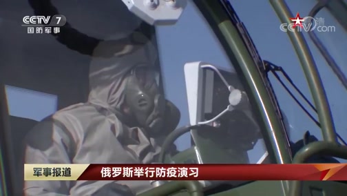 [军事报道]俄罗斯举行防疫演习_CCTV节目官网-CCTV-7_央视网(cctv.com)