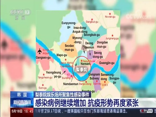 [新闻直播间]韩国 梨泰院娱乐场所聚集性感染事件 感染病例继续增加 抗疫形势再度紧张_CCTV节目官网-CCTV-13_央视网(cctv.com)