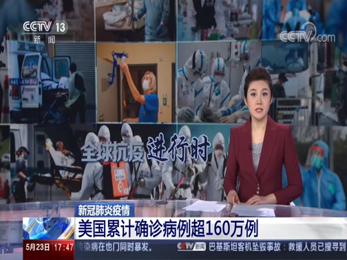 [新闻直播间]美国 新冠肺炎疫情 美国累计确诊病例超160万例