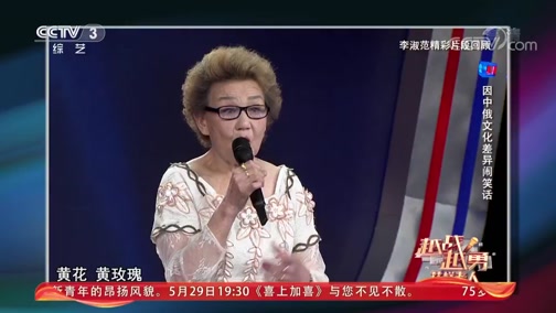 [越战越勇]俄罗斯奶奶讲述中俄文化差异_CCTV节目官网-CCTV-3_央视网(cctv.com)