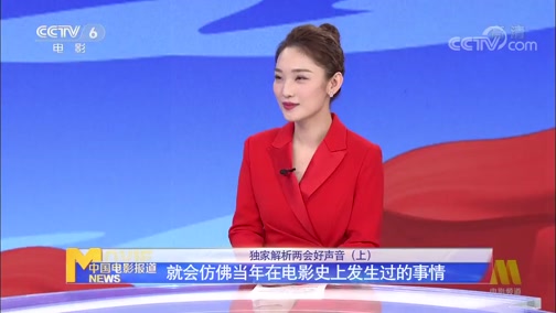 [中国报道]行业新观察 独家解析两会好声音（上）_CCTV节目官网-CCTV-6_央视网(cctv.com)
