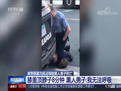 [新闻直播间]美警察暴力执法导致黑人男子死亡 膝盖顶脖子8分钟 黑人