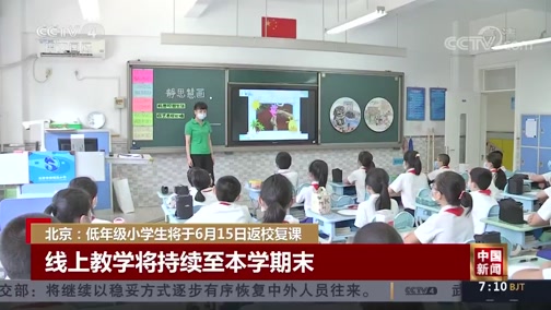 [中国新闻]北京：低年级小学生将于6月15日返校复课_CCTV节目官网-CCTV-4_央视网(cctv.com)