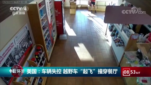 [今日环球]美国：车辆失控 越野车“起飞”撞穿餐厅_CCTV节目官网-CCTV-4_央视网(cctv.com)