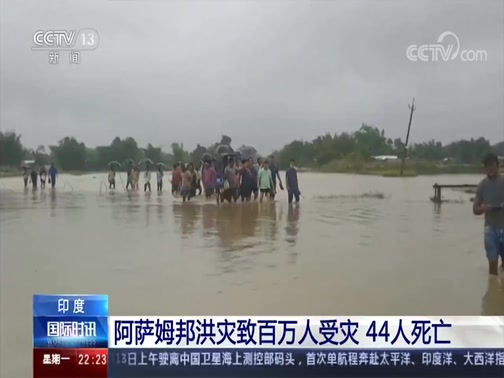 [国际时讯]印度 阿萨姆邦洪灾致百万人受灾 44人死亡_CCTV节目官网-CCTV-13_央视网(cctv.com)