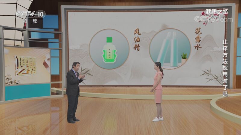 [健康之路]止痒方法您用对了吗 常见的止痒方法——风油精 花露水_CCTV节目官网-CCTV-10_央视网(cctv.com)