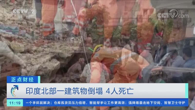 [正点财经]印度北部一建筑物倒塌 4人死亡_CCTV节目官网-CCTV-2_央视网(cctv.com)
