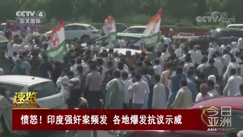 [今日亚洲]速览 愤怒！印度强奸案频发 各地爆发抗议示威_CCTV节目官网-CCTV-4_央视网(cctv.com)