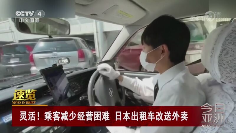 [今日亚洲]速览 灵活！乘客减少经营困难 日本出租车改送外卖_CCTV节目官网-CCTV-4_央视网(cctv.com)