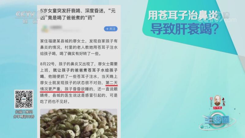 [生活圈]在线大名医：用苍耳子治鼻炎导致肝衰竭？_CCTV节目官网-CCTV-1_央视网(cctv.com)