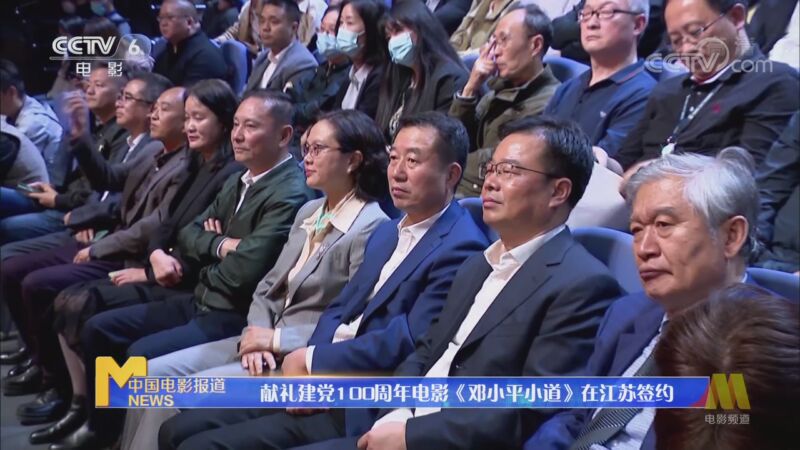 [中国报道]献礼建党100周年《邓小平小道》在江苏签约_CCTV节目官网-CCTV-6_央视网(cctv.com)