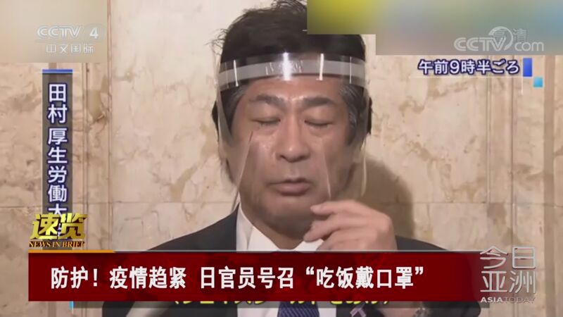 [今日亚洲]速览 防护！疫情趋紧 日官员号召“吃饭戴口罩”_CCTV节目官网-CCTV-4_央视网(cctv.com)