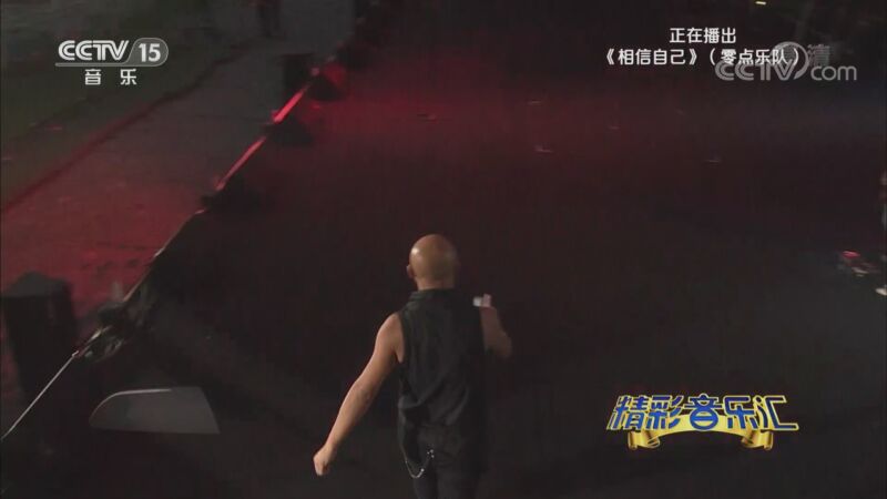 [精彩音乐汇]《相信自己》 演唱：零点乐队_CCTV节目官网-CCTV-15_央视网(cctv.com)