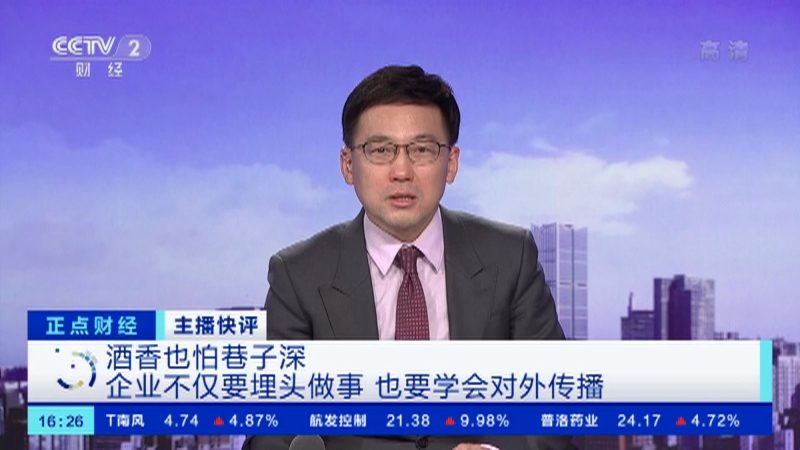[正点财经]主播快评 酒香也怕巷子深 企业不仅要埋头做事 也要学会对外传播_CCTV节目官网-CCTV-2_央视网(cctv.com)