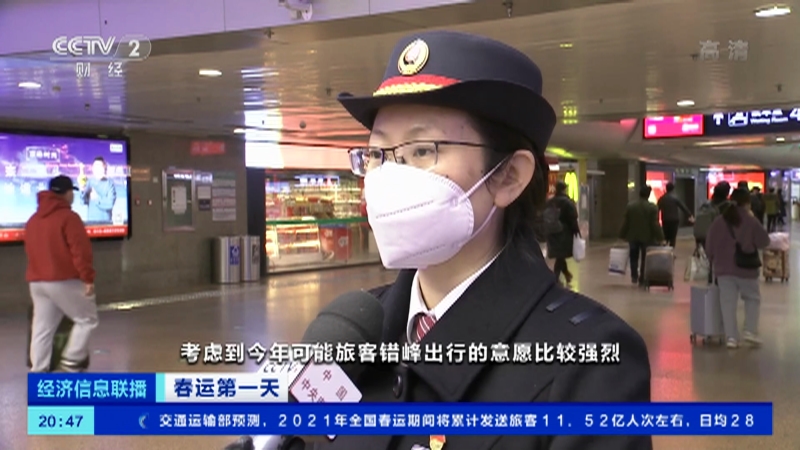 [经济信息联播]春运第一天 北京西站：春运首日客流同比降近九成_CCTV节目官网-CCTV-2_央视网(cctv.com)
