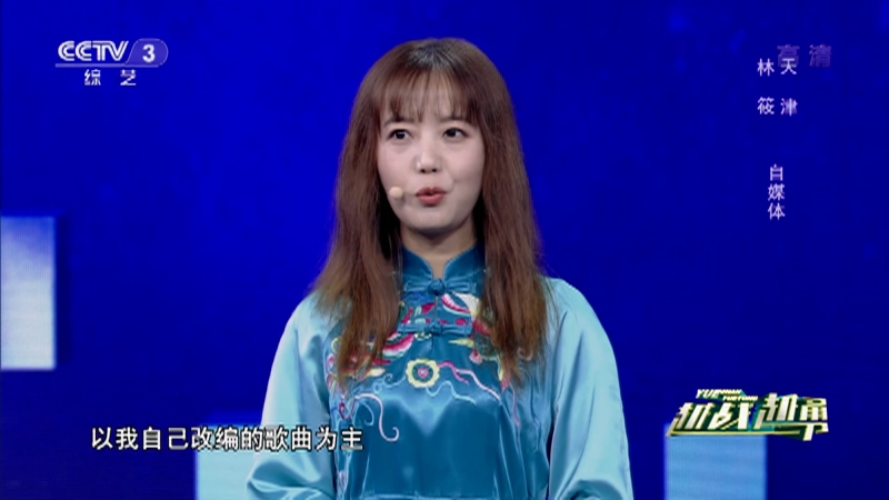 [越战越勇]选手林筱的精彩表现_CCTV节目官网-CCTV-3_央视网(cctv.com)