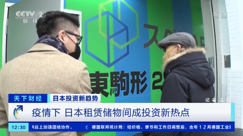 [天下财经]日本投资新趋势 疫情下 日本租赁储物间成投资新热点_CCTV节目官网-CCTV-2_央视网(cctv.com)