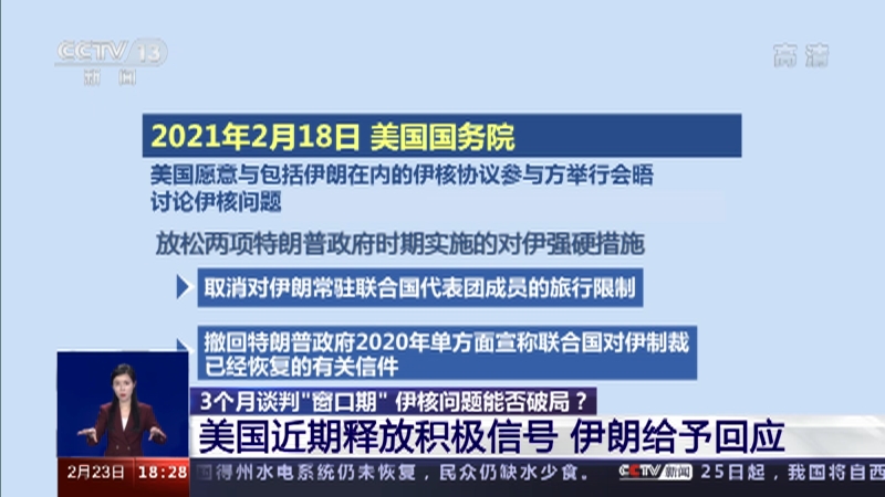 [共同关注]3个月谈判“窗口期” 伊核问题能否破局？ 美国近期释放积极信号 伊朗给予回应_CCTV节目官网-CCTV-13_央视网(cctv.com)