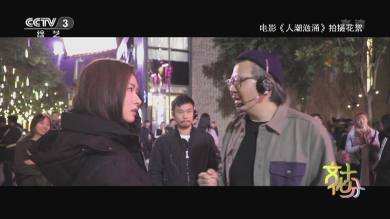 [文化十分]2021年春节档观察 荒诞喜剧《人潮汹涌》：用交换的人生破解现实的困境_CCTV节目官网-CCTV-3_央视网(cctv.com)
