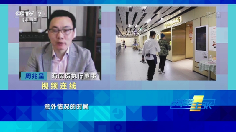 [消费主张]独家对话海底捞执行董事——周兆呈_CCTV节目官网-CCTV-2_央视网(cctv.com)