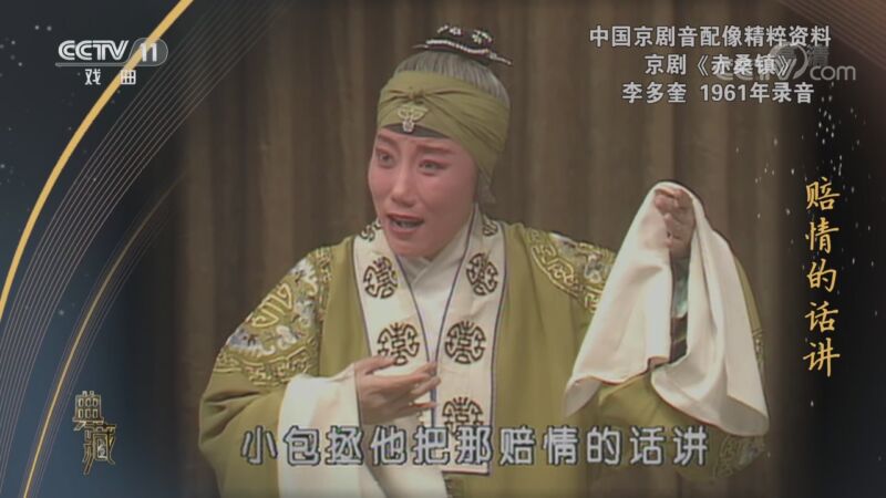 京剧赤桑镇 演唱:李多奎 典藏