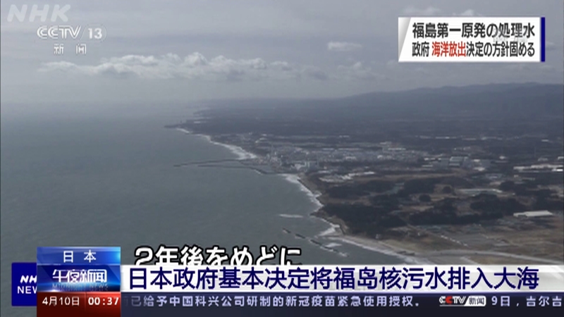 [午夜新闻]日本 日本政府基本决定将福岛核污水排入大海_CCTV节目官网-CCTV-13_央视网(cctv.com)