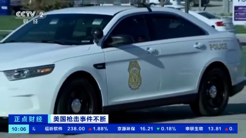 [正点财经]美国枪击事件不断 美国又发枪击案 一日两州六人丧命_CCTV节目官网-CCTV-2_央视网(cctv.com)