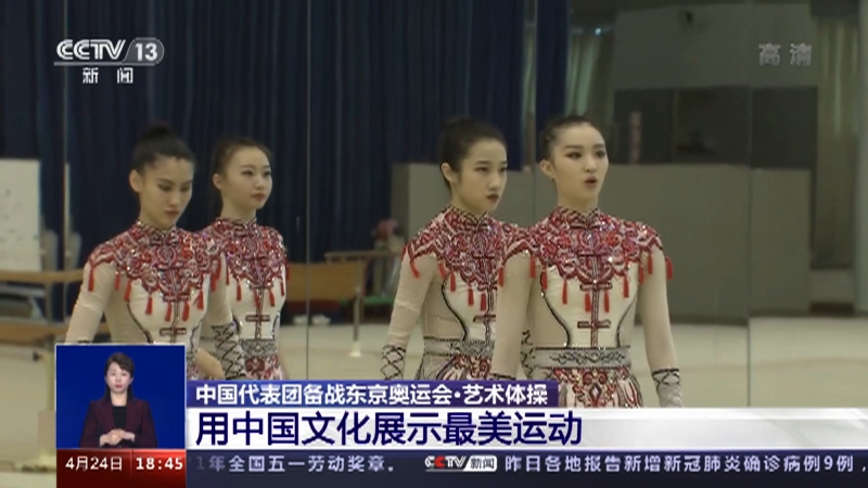 [共同关注]中国代表团备战东京奥运会·艺术体操 用中国文化展示最美运动_CCTV节目官网-CCTV-13_央视网(cctv.com)
