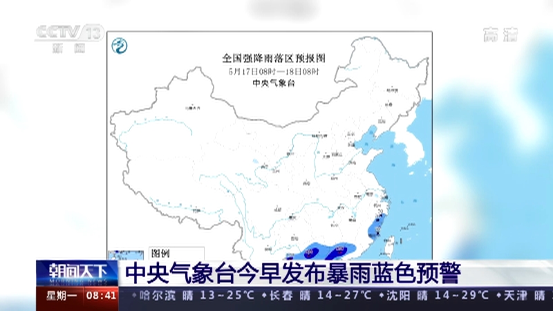 [朝闻天下]中央气象台今早发布暴雨蓝色预警央视网2021年05月17日09:07