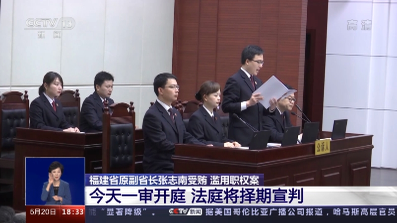 [共同关注]福建省原副省长张志南受贿 滥用职权案 今天一审开庭 法庭将择期宣判_CCTV节目官网-CCTV-13_央视网(cctv.com)