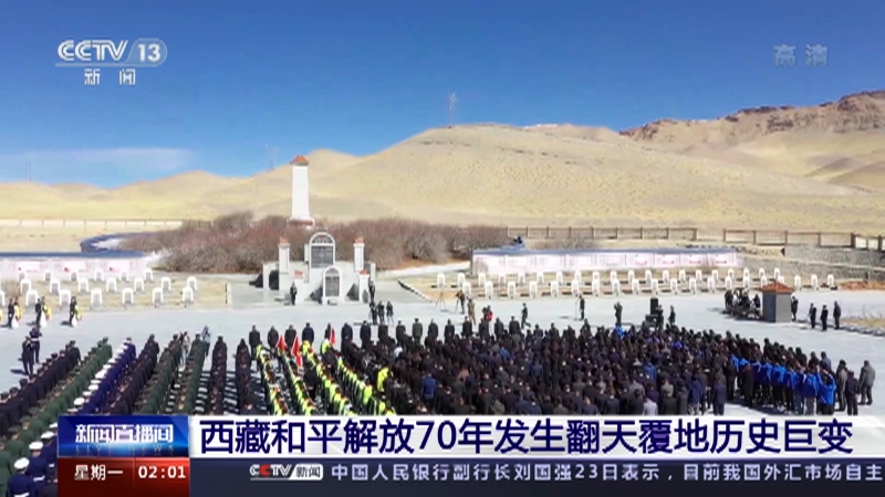 [新闻直播间]西藏和平解放70年发生翻天覆地历史巨变_CCTV节目官网-CCTV-13_央视网(cctv.com)
