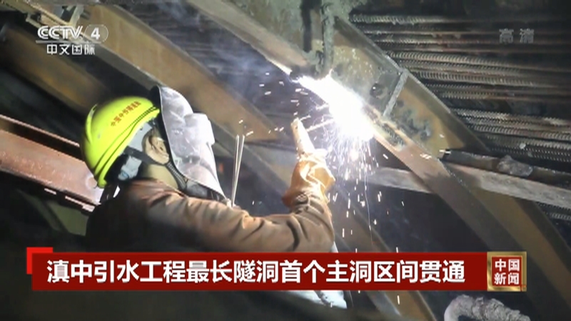 [中国新闻]滇中引水工程最长隧洞首个主洞区间贯通_CCTV节目官网-CCTV-4_央视网(cctv.com)