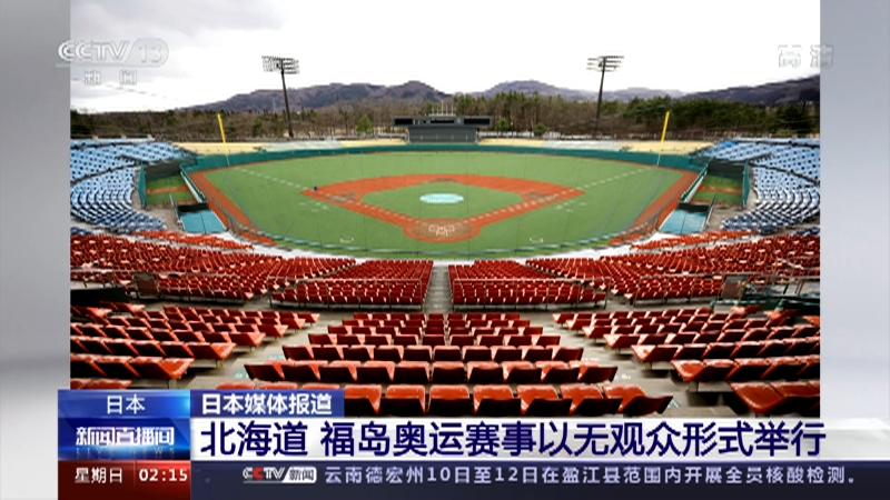 [新闻直播间]日本 日本媒体报道 北海道 福岛奥运赛事以无观众形式举行_CCTV节目官网-CCTV-13_央视网(cctv.com)