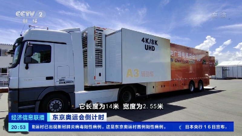 [经济信息联播]东京奥运会倒计时 总台记者探访“中国红”超高清转播车_CCTV节目官网-CCTV-2_央视网(cctv.com)