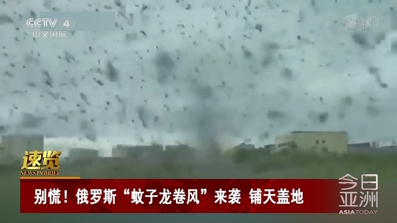 [今日亚洲]速览 别慌！俄罗斯“蚊子龙卷风”来袭 铺天盖地_CCTV节目官网-CCTV-4_央视网(cctv.com)