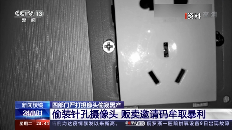 [24小时]四部门严打摄像头偷窥黑产 偷装针孔摄像头 贩卖邀请码牟取暴利_CCTV节目官网-CCTV-13_央视网(cctv.com)