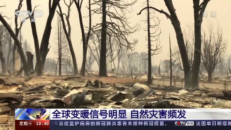[新闻直播间]全球变暖信号明显 自然灾害频发_CCTV节目官网-CCTV-13_央视网(cctv.com)