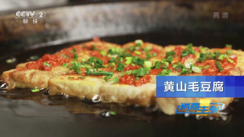 [消费主张]长相吓人的毛豆腐是徽菜轻度腐败的代表小吃之一_CCTV节目官网-CCTV-2_央视网(cctv.com)
