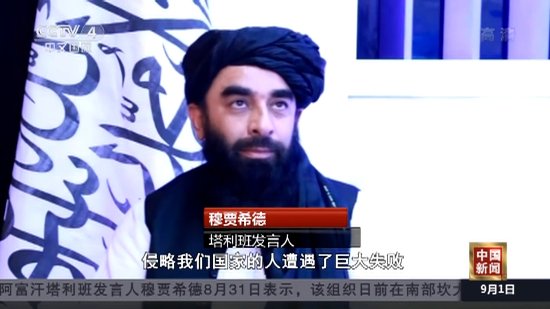 [中国新闻]总台独家专访塔利班发言人穆贾希德 穆贾希德：将带领阿富汗人民建立新政府 开始新生活_CCTV节目官网-CCTV-4_央视网(cctv.com)