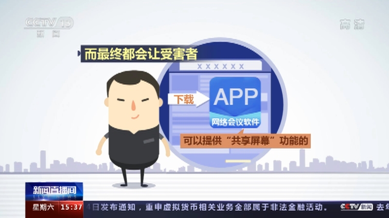 [新闻直播间]阻击电信网络诈骗·“共享屏幕”成新型诈骗手段 专家：“共享屏幕”极易导致个人信息被泄露_CCTV节目官网-CCTV-13_央视网(cctv.com)